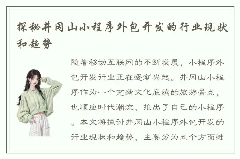 探秘井冈山小程序外包开发的行业现状和趋势