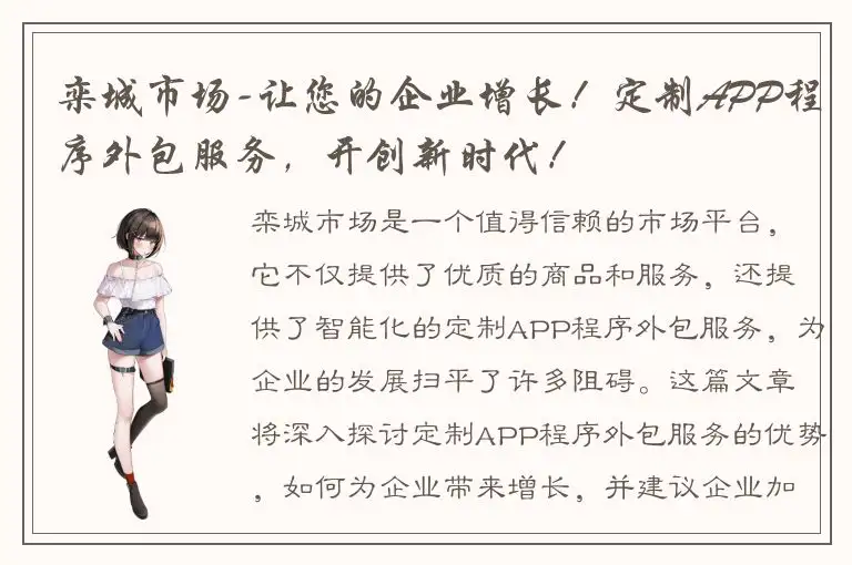栾城市场-让您的企业增长！定制APP程序外包服务，开创新时代！
