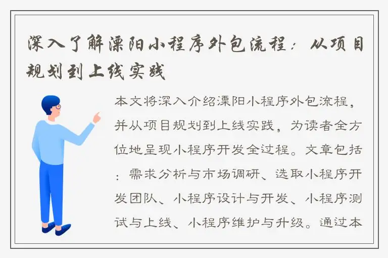 深入了解溧阳小程序外包流程：从项目规划到上线实践
