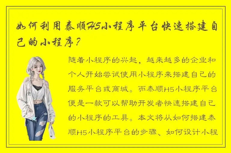 如何利用泰顺H5小程序平台快速搭建自己的小程序？