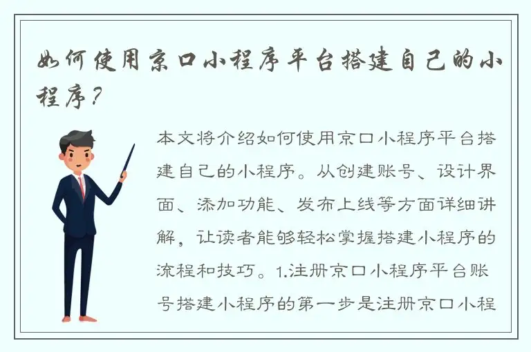 如何使用京口小程序平台搭建自己的小程序？