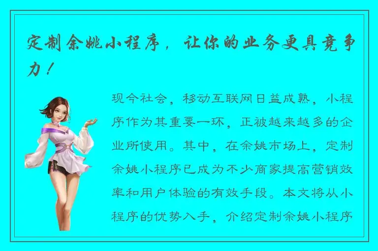 定制余姚小程序，让你的业务更具竞争力！