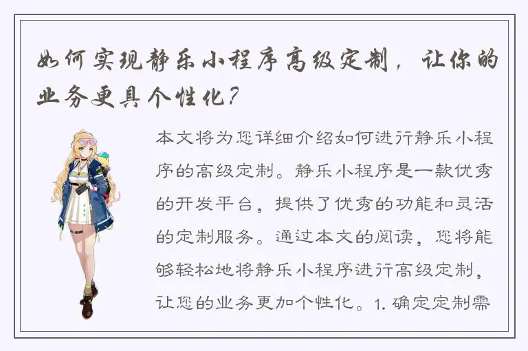 如何实现静乐小程序高级定制，让你的业务更具个性化？