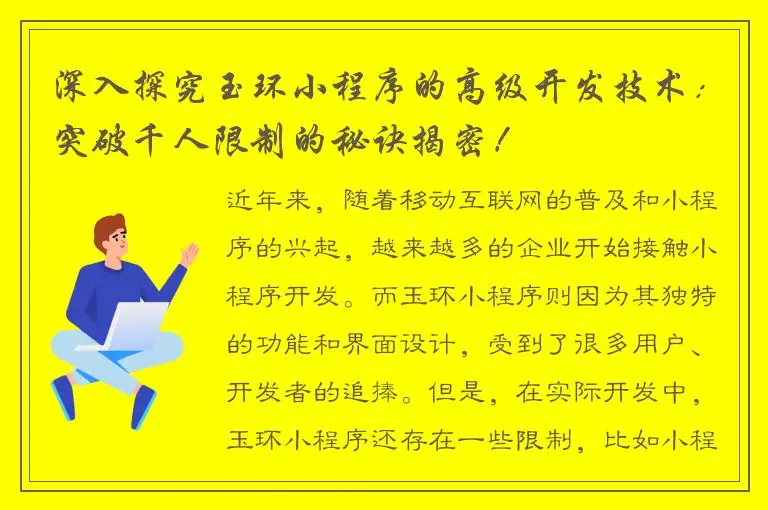 深入探究玉环小程序的高级开发技术：突破千人限制的秘诀揭密！