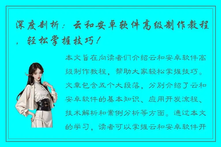 深度剖析：云和安卓软件高级制作教程，轻松掌握技巧！