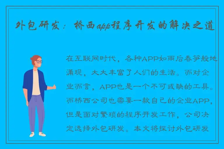 外包研发：桥西app程序开发的解决之道