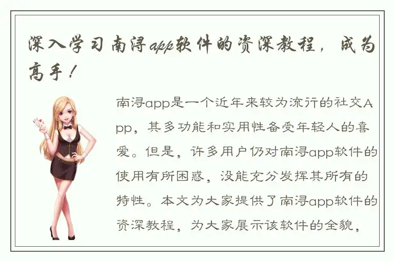 深入学习南浔app软件的资深教程，成为高手！