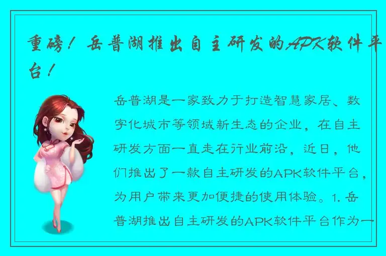 重磅！岳普湖推出自主研发的APK软件平台！