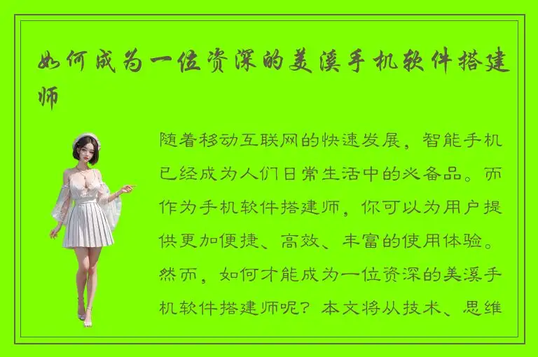 如何成为一位资深的美溪手机软件搭建师