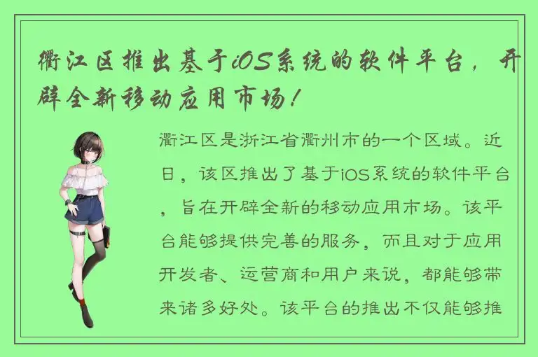 衢江区推出基于iOS系统的软件平台，开辟全新移动应用市场！