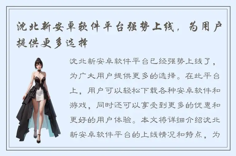 沈北新安卓软件平台强势上线，为用户提供更多选择