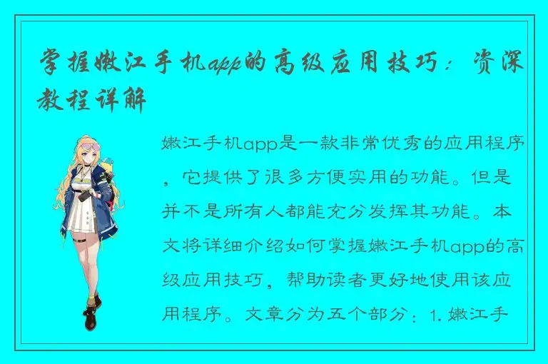 掌握嫩江手机app的高级应用技巧：资深教程详解