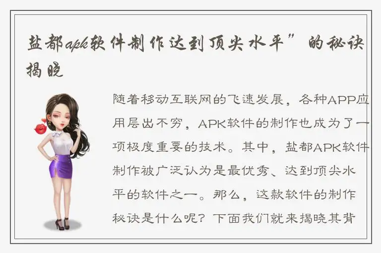 盐都apk软件制作达到顶尖水平”的秘诀揭晓