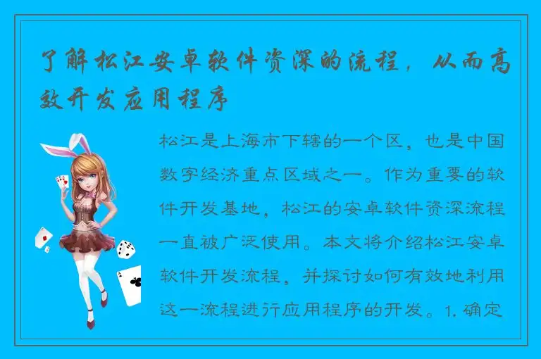 了解松江安卓软件资深的流程，从而高效开发应用程序