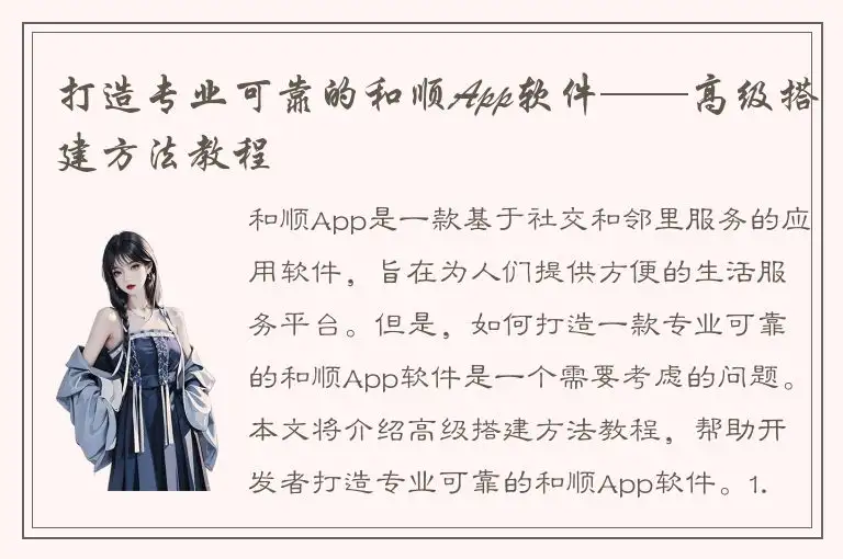 打造专业可靠的和顺App软件——高级搭建方法教程