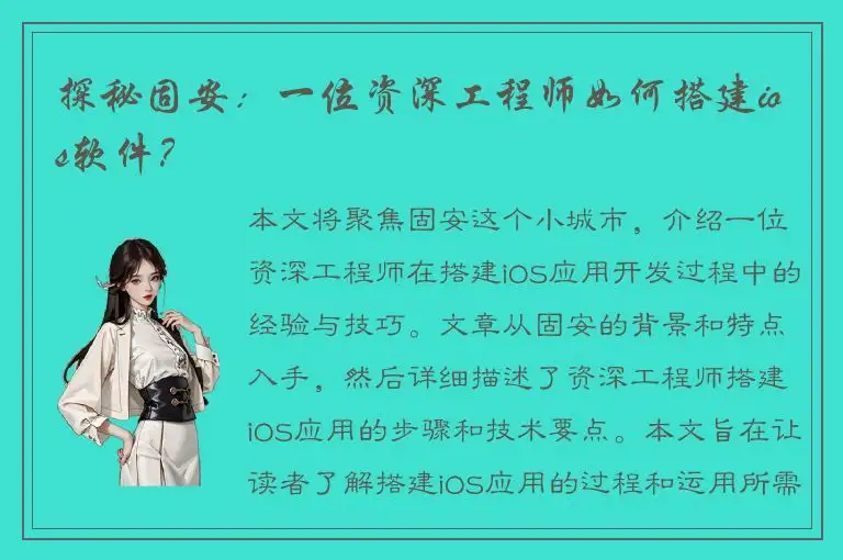 探秘固安：一位资深工程师如何搭建ios软件？