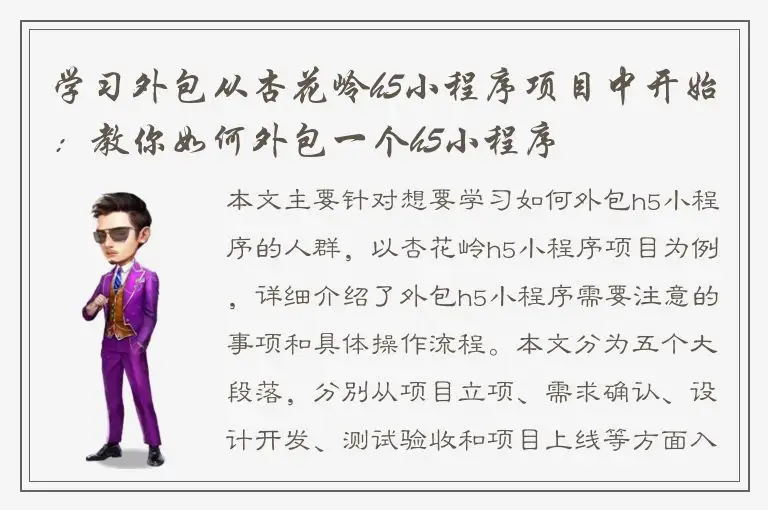 学习外包从杏花岭h5小程序项目中开始：教你如何外包一个h5小程序