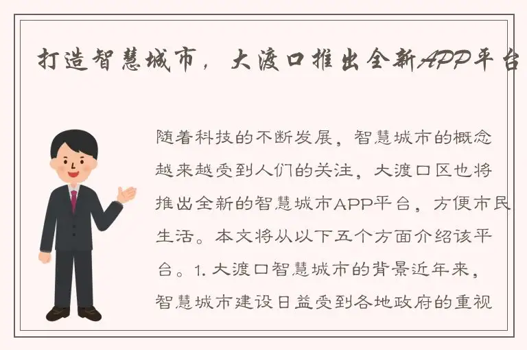 打造智慧城市，大渡口推出全新APP平台