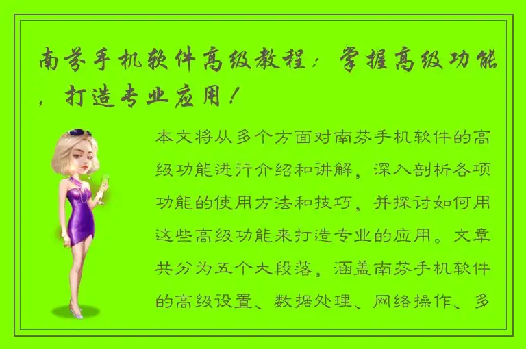 南芬手机软件高级教程：掌握高级功能，打造专业应用！