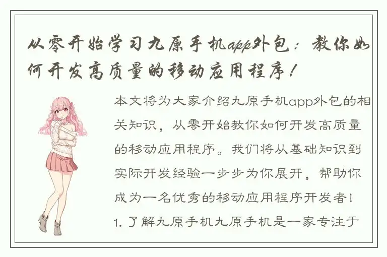 从零开始学习九原手机app外包：教你如何开发高质量的移动应用程序！