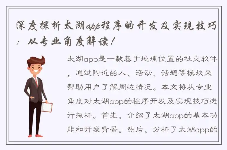 深度探析太湖app程序的开发及实现技巧：从专业角度解读！