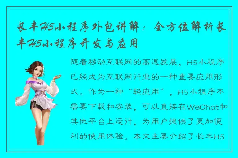 长丰H5小程序外包讲解：全方位解析长丰H5小程序开发与应用