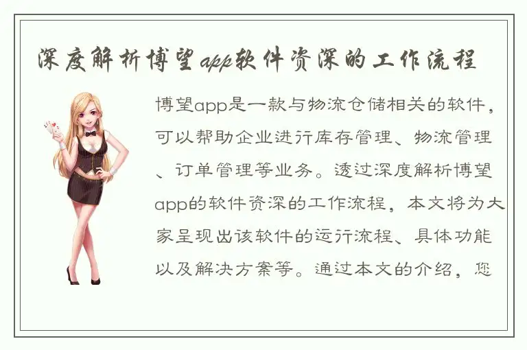 深度解析博望app软件资深的工作流程