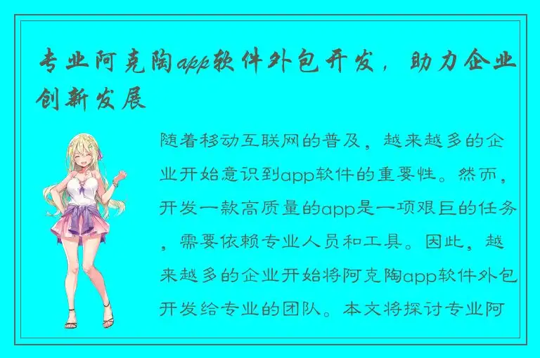 专业阿克陶app软件外包开发，助力企业创新发展