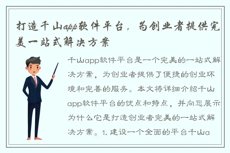 打造千山app软件平台，为创业者提供完美一站式解决方案