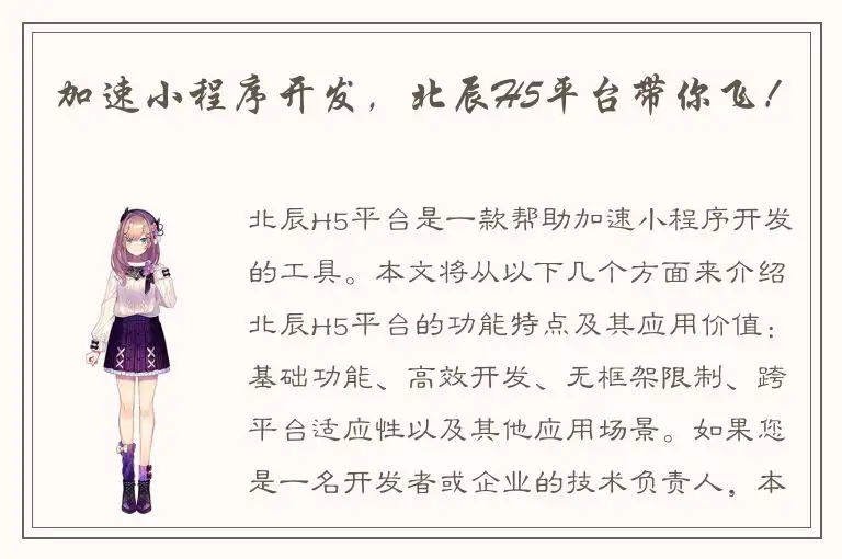加速小程序开发，北辰H5平台带你飞！