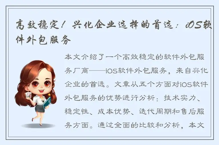 高效稳定！兴化企业选择的首选：iOS软件外包服务