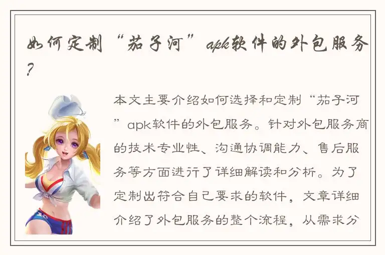 如何定制“茄子河”apk软件的外包服务？