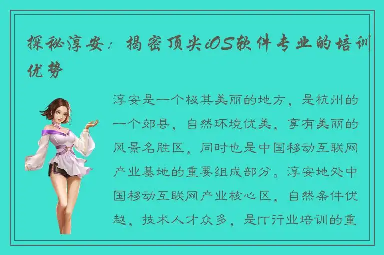 探秘淳安：揭密顶尖iOS软件专业的培训优势