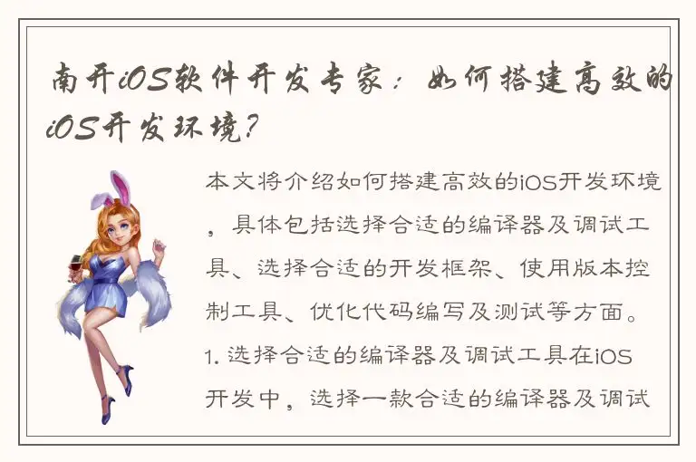 南开iOS软件开发专家：如何搭建高效的iOS开发环境？