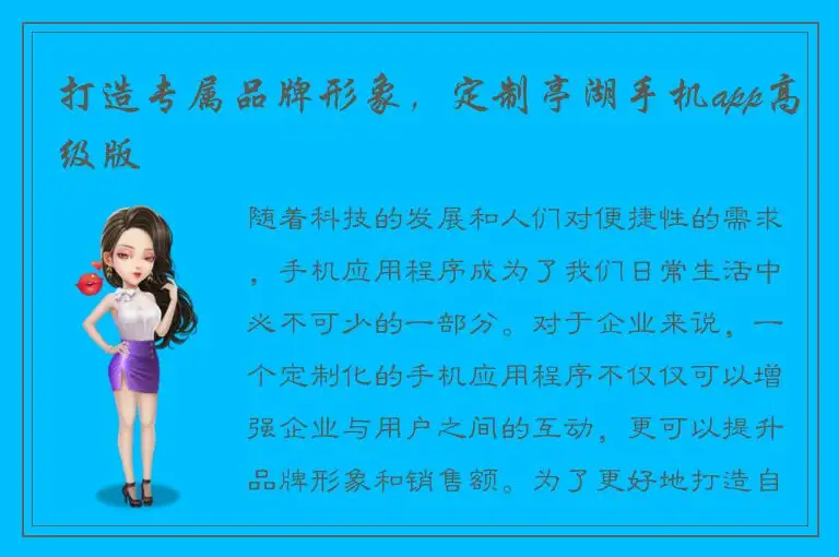 打造专属品牌形象，定制亭湖手机app高级版