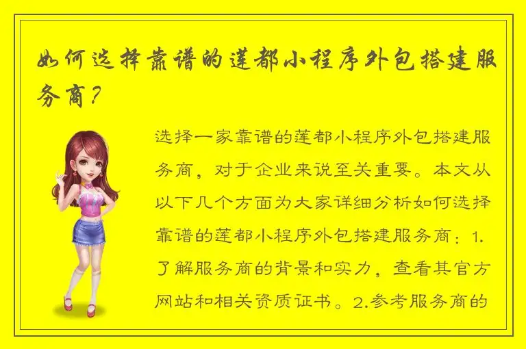 如何选择靠谱的莲都小程序外包搭建服务商？
