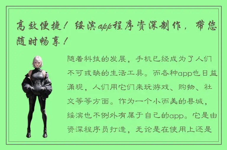高效便捷！绥滨app程序资深制作，带您随时畅享！