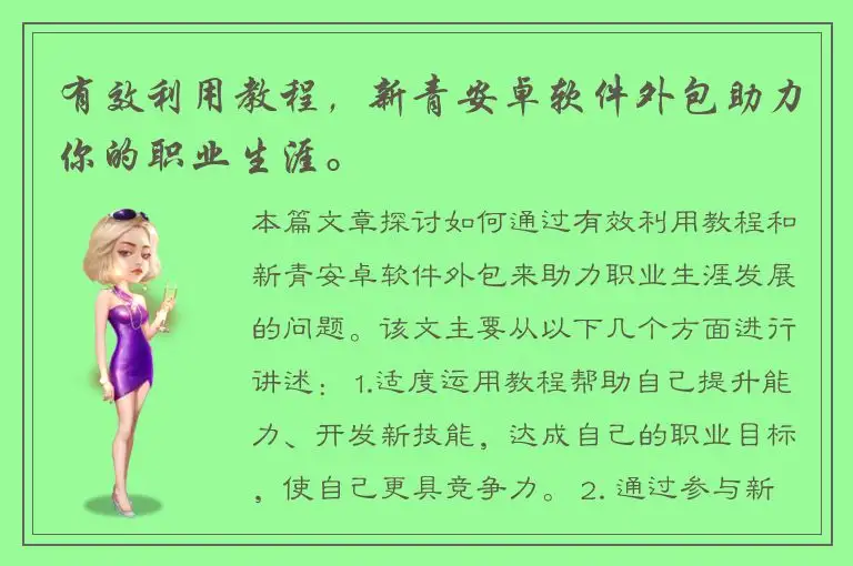 有效利用教程，新青安卓软件外包助力你的职业生涯。