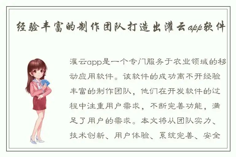经验丰富的制作团队打造出灌云app软件