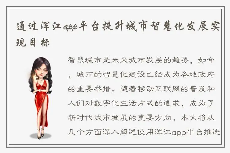 通过浑江app平台提升城市智慧化发展实现目标