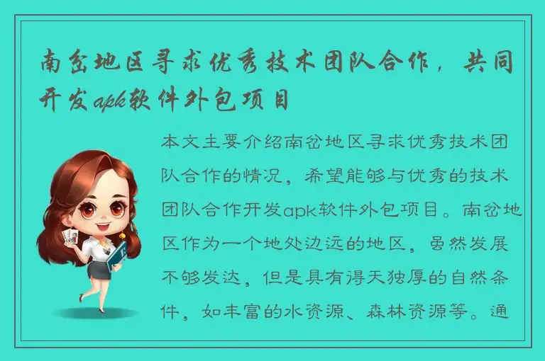 南岔地区寻求优秀技术团队合作，共同开发apk软件外包项目