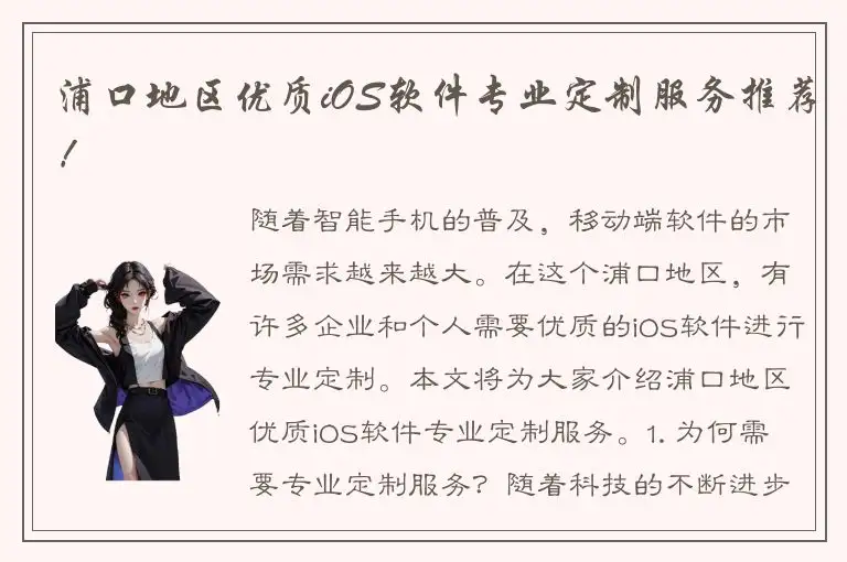 浦口地区优质iOS软件专业定制服务推荐！