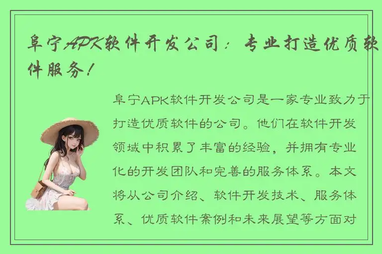 阜宁APK软件开发公司：专业打造优质软件服务！