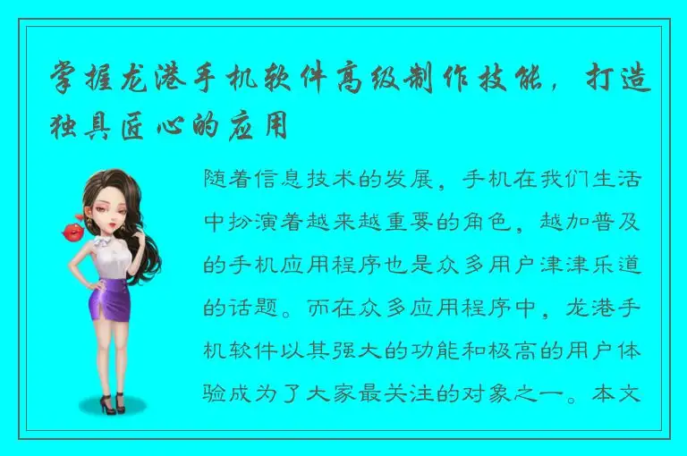 掌握龙港手机软件高级制作技能，打造独具匠心的应用