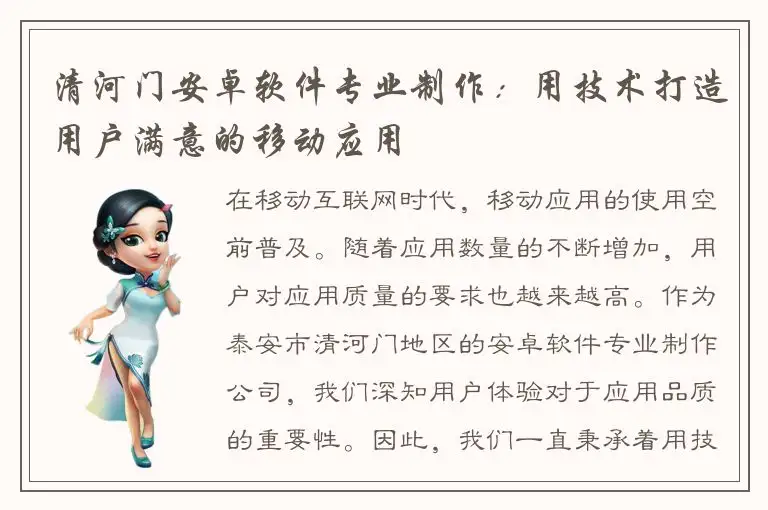 清河门安卓软件专业制作：用技术打造用户满意的移动应用