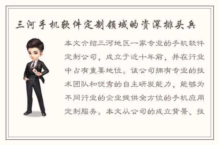 三河手机软件定制领域的资深排头兵