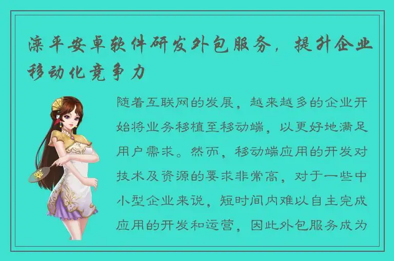 滦平安卓软件研发外包服务，提升企业移动化竞争力