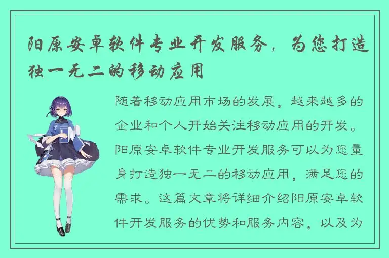阳原安卓软件专业开发服务，为您打造独一无二的移动应用