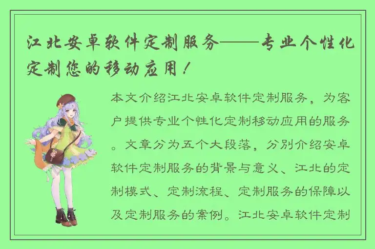 江北安卓软件定制服务——专业个性化定制您的移动应用！