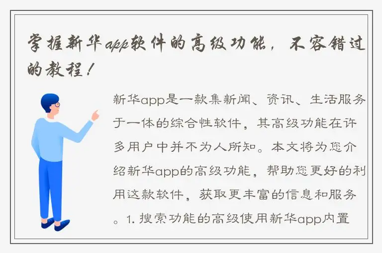 掌握新华app软件的高级功能，不容错过的教程！